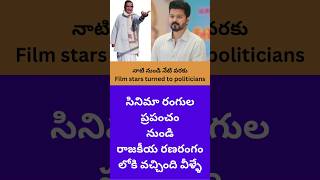 సినిమా రంగుల ప్రపంచం నుండి ...రాజకీయ రణరంగం లోకి వచ్చింది వీళ్ళే | Actors turned to politicians