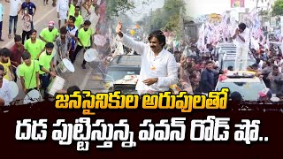 జనసైనికుల అరుపులతో.. |  Pawan Kalyan Road Show | Janasena | Aanakapalli | #SumanTvDaily