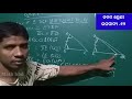 ନବମ ଶ୍ରେଣୀ ଜ୍ୟାମିତି ଉପପାଦ୍ୟ 12 9th geometry theorem 12