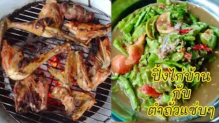 ปิ้งไก่บ้านกับตำถั่วแซ่บๆ