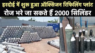 Hardoi में शुरू हुआ Oxygen Refill Plant, रोज भरे जा सकते हैं 2000 Cylinder | UP News | NBT