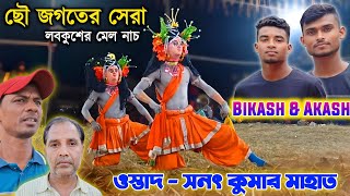 ছৌ জগতের সেরা লবকুশের মেল নাচ|| Akash Mahato o Bikash Mahali Love kush Nach 2025|Sanat Mahato Cho