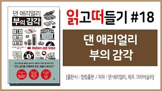 읽고떠들기 #18 댄애리얼리 부의 감각 / 청림출판 / Dollars and Sense / 소비 / 지출 / 이성 / 돈관리 / 행동경제학 / 소비심리 / 독서후기