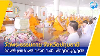 วัดพระธรรมกาย จัดพิธีบุพเปตพลี