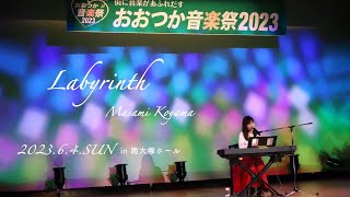 【LIVE動画/piano弾き語り】Labyrinth 2023.6.4(sun) おおつか音楽祭2023 in南大塚ホール 【小山真実 / Masami Koyama】