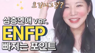 ENFP들이 사랑에 빠지는 과정 (+엔프피 호감시그널)