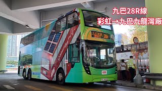 [過洗車機][六機同拍]九巴28R線(彩虹→九巴九龍灣廠)