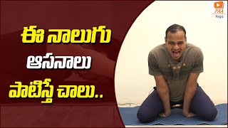 వీర్య కణాల ఉత్పత్తి పెంచుకోండి ఇలా | Yoga Asanas to Increase Sperm Count | PAA Yoga