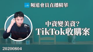 白宮要怎麼阻擋在美國大受歡迎的TikTok？｜直播精華20200804