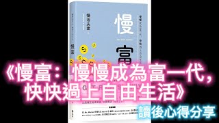 《慢富：慢慢成為富一代，快快過上自由生活》讀後心得分享