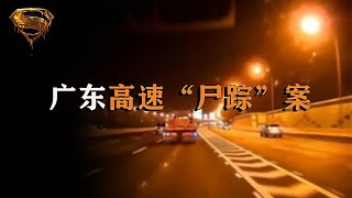 男子高速路上撞到人，傷者卻離奇失蹤，只留下一件外套和血跡 #中国密探 #案件 #探案 #懸案 #懸疑