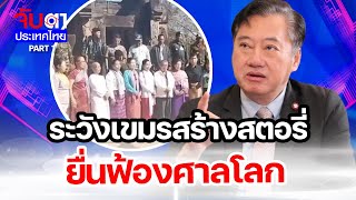 ระวังเขมรสร้างสตอรี่  ยื่นฟ้องศาลโลก | จับตาประเทศไทย 18/2/68