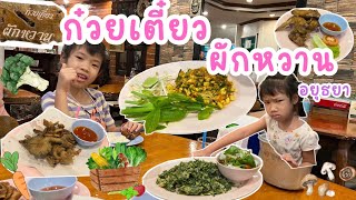 ก๋วยเตี๋ยวผักหวาน อยุธยา ร้านดัง มีอะไรให้ทานบ้าง นอกจากผักหวาน ทริปบางแสน EP1/14 | อองอิง จิงเกิล