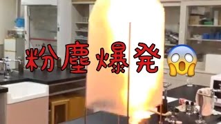 Dust explosion　粉塵爆発