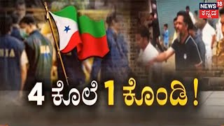 KG Halli PFI ಆರೋಪಿಗಳ ಕುರಿತು ಸಿಕ್ತು ಮತ್ತಷ್ಟು ಸ್ಪೋಟಕ ಮಾಹಿತಿ; 4 Hindu ಯುವಕರ ಕೊಲೆಗೆ PFI ಲಿಂಕ್!?