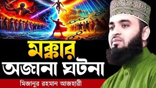 মক্কার_অজানা_ঘটনা Mizanur Rahman azhari waz Mlzanur rahman