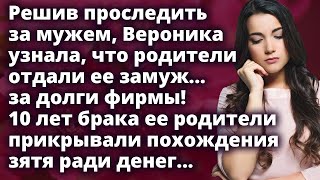 Решив проследить за мужем Вероника узнала, что родители отдали ее замуж за долги фирмы Истории любви