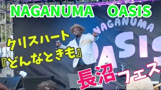 【長沼フェス】『クリスハートさん』『どんなときも』NAGANUMA OASIS