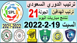ترتيب الدوري السعودي للمحترفين و ترتيب الهدافين و نتائج مباريات اليوم السبت 19-2-2022 من الجولة 21
