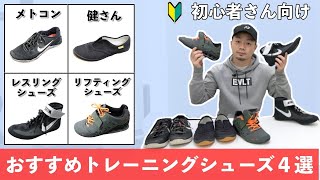 【初心者さん向け】筋トレで履くべきおすすめトレーニングシューズ4選