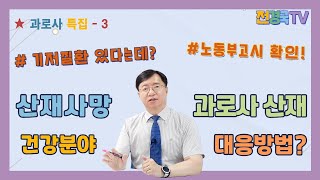 과로사특집-3.과로사산재 사망사건, 기저질환 있어도 이정도 안다면. 도전해야!