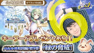 『イルーナ戦記オンライン/Iruna Online』公式生放送 ≪キーワードプレゼントあり≫ パルル共和国編 第9章「緑の脅威」に挑戦 #1510