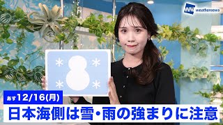 お天気キャスター解説 あす 12月16日(月)の天気