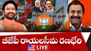 LIVE | బీజేపీ రాయలసీమ రణభేరి | BJP Rayalaseema Ranabheri - TV9