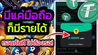 TRUMP-OFFICIAL กดบอทมาใหม่ เว็บหาเงินล่าสุด 2025 หาเงินใน1 นาที 3.5 USDT ถอนเลย 💸