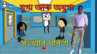 যুগ্ম সংখ্যা কাক বোলে/যুগ্ম আৰু অযুগ্ম সংখ্যা/যুগ্ম সংখ্যা কি কি/Even and odd number/সংখ্যাৰ ধাৰণা/