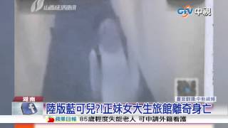 【中視新聞】陸版藍可兒?!正妹女大生旅館離奇身亡 20150709