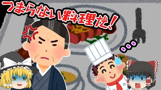 【意味怖】凄惨な復讐劇！料理を酷評し店を潰した美食家の末路・・・「至高のフルコース」【ゆっくり】