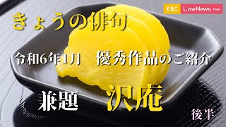 きょうの俳句＜令和6年1月放送＞ 兼題「沢庵」（後半）