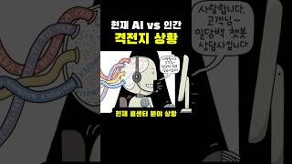 현재 AI vs 인간 격전지 상황