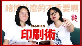 你不知道的「印刷術」：四大發明的爭議，印刷術的來源不是中國？｜保歷龍中隊