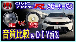 【CIVIC TYPE-R】スピーカー交換　純正の音がひどいのでオプション品に交換しレビュー＆DIY取付け解説（ＦＬ1用を新型ホンダシビック TYPE-R FL5に装着してみた）