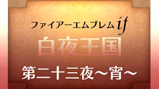 【FEif】情念の白夜 ～第二十三夜 宵～【実況】