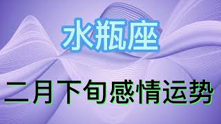 水瓶座二月下旬感情运势：找不到爱的感觉、可能也想算了！