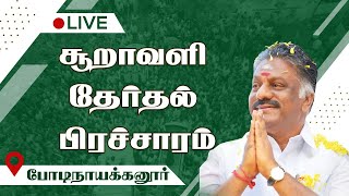 போடி நகரத்திலிருந்து பிரச்சாரம் மேற்கொள்ளும் ஓபிஎஸ்...!!! நேரலை!!! அதிமுக ஒருங்கிணைபாளர் ஒபிஎஸ்| TOC