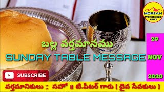 ఆదివారం బల్ల వర్తమానము / SUNDAY TABLE MESSAGE / MORIAH PRAYER HOUSE JUPUDI