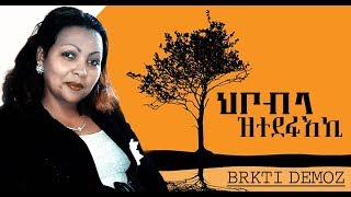 Brkti Demoz  2019 || |ህቦብላ ዝተደፋእኪ ||| NEW ERITREAN TGRINGA MEZMUR2019