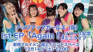 【12/14（土）12:00】1stEP「Again！」リリース記念ミニライブ生配信！／アップアップガールズ（仮）