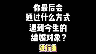 【塔罗测试】你最后通过什么方式遇见今生的结婚对象？（进行曲）