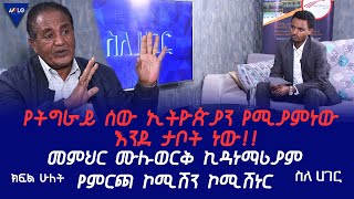 ስለ ሀገር//- የትግራይ ሰው ኢትዮጵያን የሚያምነው እንደ ታቦት ነው!! - መምህር ሙሉ ወርቅ ኪዳነማሪያም - የምርጫ ኮሚሽን ኮሚሽነር -  ክፍል ሁለት