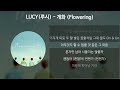 lucy 루시 개화 flowering 가사 lyrics