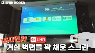 150인치 스크린 설치 4K 프로젝터 거실 영화관 만들기 몰입감 살벌하네요