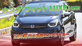 ホンダ「フィット LUXE」登場！220万円の高級コンパクトカー | 車の話