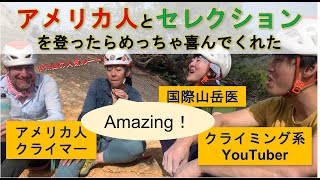 【ロッククライミング】アメリカ人とセレクションを登ったらめっちゃ喜んでくれた【小川山の人気ルート】