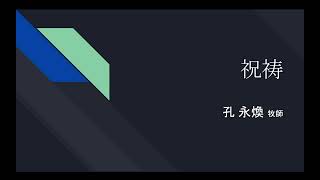 2023年9月3日 主日礼拝