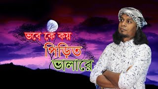 ভবে কে কয় পিরিত ভালারে || vobe ke koi pirit valare | Shekh Salim | Bangla Folk Song